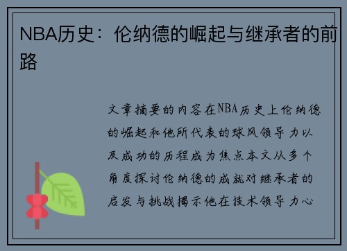 NBA历史：伦纳德的崛起与继承者的前路