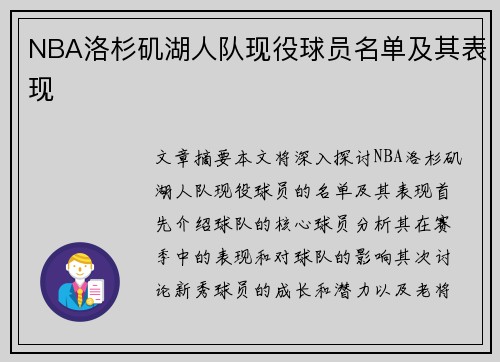 NBA洛杉矶湖人队现役球员名单及其表现