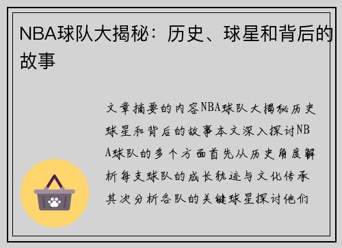 NBA球队大揭秘：历史、球星和背后的故事