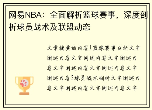 网易NBA：全面解析篮球赛事，深度剖析球员战术及联盟动态