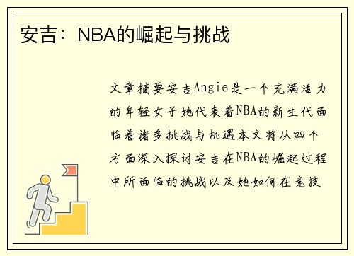 安吉：NBA的崛起与挑战