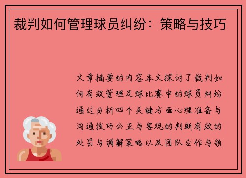 裁判如何管理球员纠纷：策略与技巧