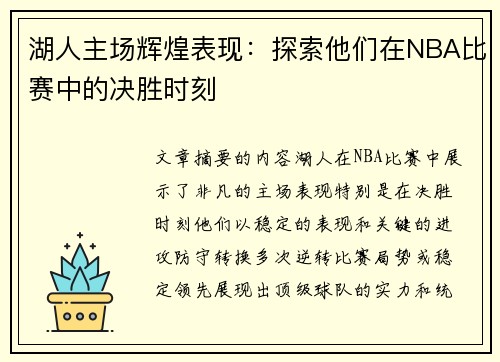 湖人主场辉煌表现：探索他们在NBA比赛中的决胜时刻