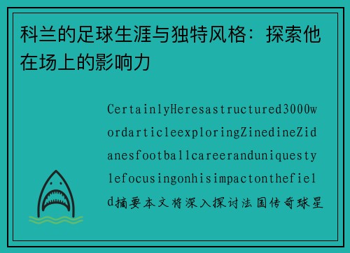 科兰的足球生涯与独特风格：探索他在场上的影响力