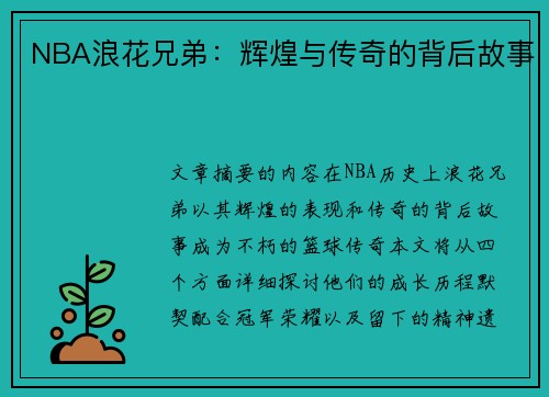 NBA浪花兄弟：辉煌与传奇的背后故事