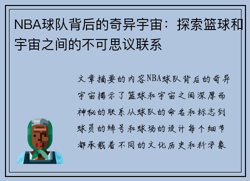 NBA球队背后的奇异宇宙：探索篮球和宇宙之间的不可思议联系