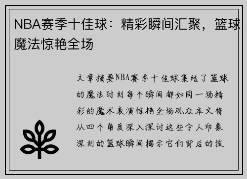 NBA赛季十佳球：精彩瞬间汇聚，篮球魔法惊艳全场