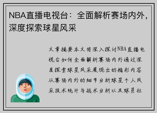 NBA直播电视台：全面解析赛场内外，深度探索球星风采