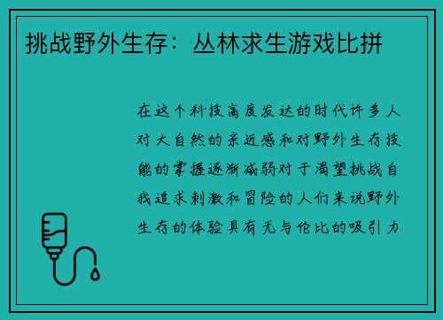 挑战野外生存：丛林求生游戏比拼