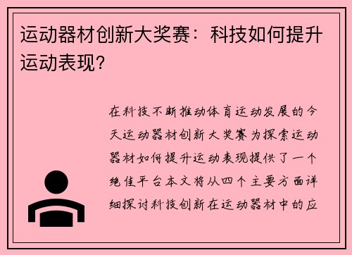 运动器材创新大奖赛：科技如何提升运动表现？