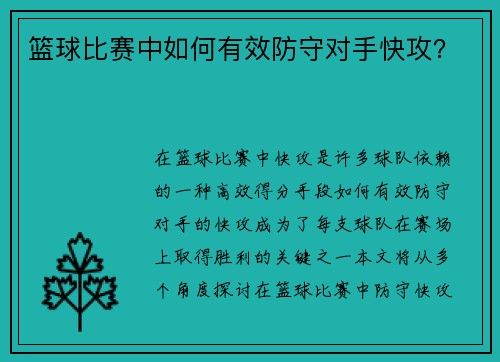 篮球比赛中如何有效防守对手快攻？