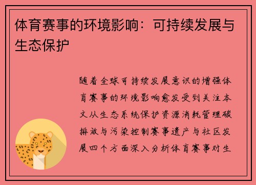 体育赛事的环境影响：可持续发展与生态保护