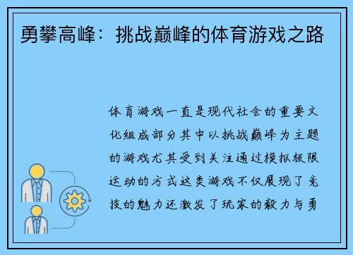 勇攀高峰：挑战巅峰的体育游戏之路