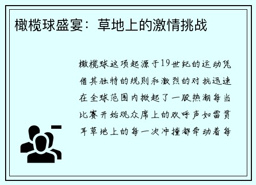 橄榄球盛宴：草地上的激情挑战