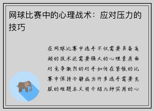 网球比赛中的心理战术：应对压力的技巧