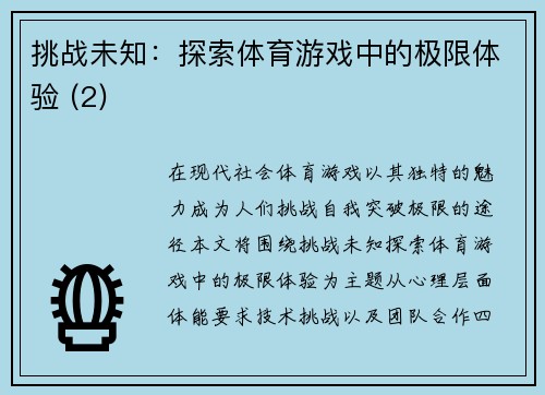 挑战未知：探索体育游戏中的极限体验 (2)