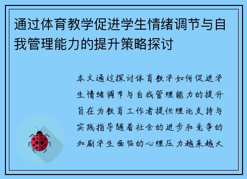 通过体育教学促进学生情绪调节与自我管理能力的提升策略探讨