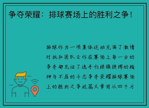 争夺荣耀：排球赛场上的胜利之争！