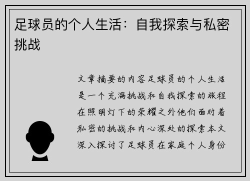 足球员的个人生活：自我探索与私密挑战