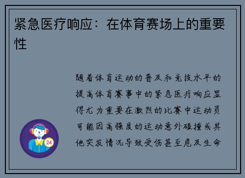 紧急医疗响应：在体育赛场上的重要性