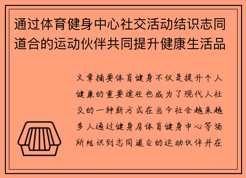 通过体育健身中心社交活动结识志同道合的运动伙伴共同提升健康生活品质