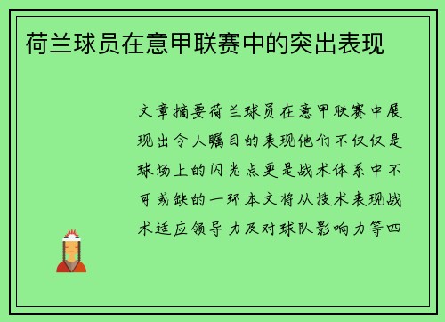 荷兰球员在意甲联赛中的突出表现