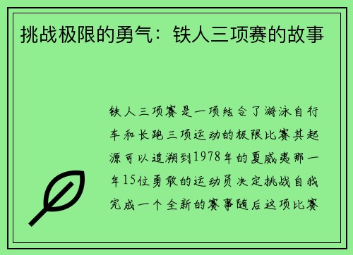 挑战极限的勇气：铁人三项赛的故事