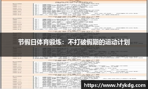 节假日体育锻炼：不打破假期的运动计划